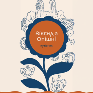 Путівник Опішнею - твій ідеальний вікенд